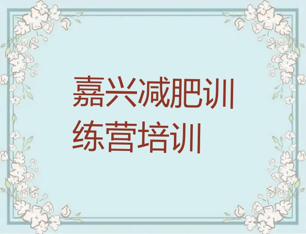 十大嘉兴秀洲区封闭减肥训练营便宜排行榜