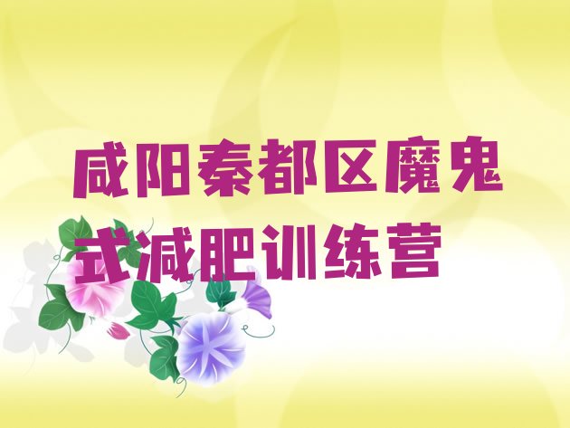 十大咸阳秦都区魔鬼式减肥训练营排行榜
