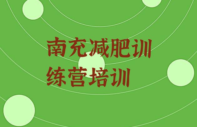 十大6月南充减肥瘦身训练营排名前五排行榜