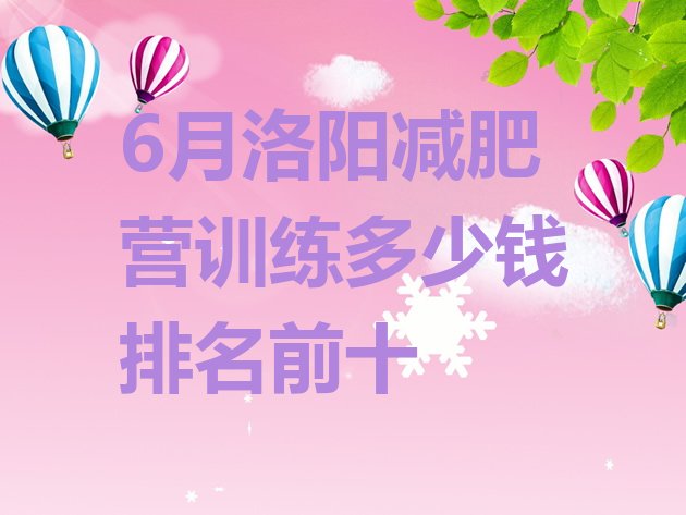 十大6月洛阳减肥营训练多少钱排名前十排行榜