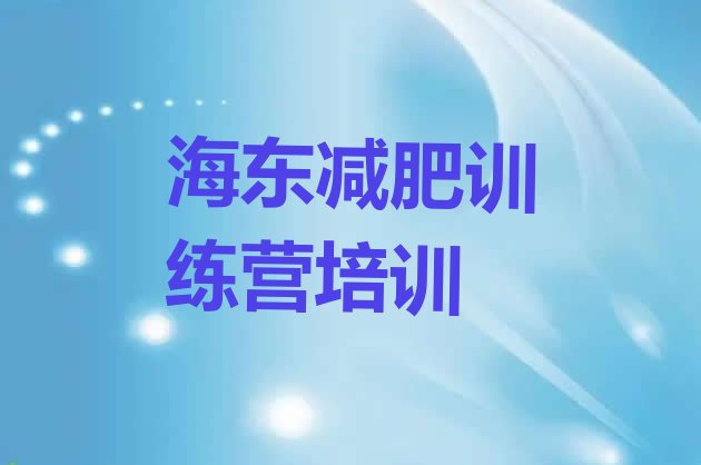 十大海东减肥训练营多少钱实力排名名单排行榜