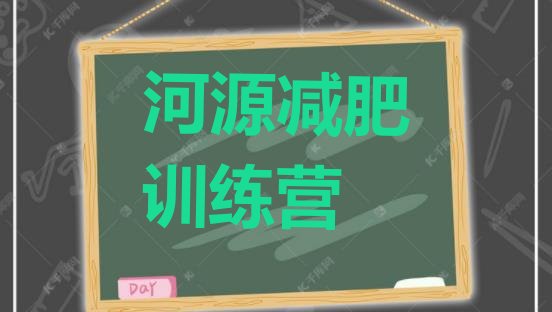 十大河源全国哪的减肥训练营好排行榜
