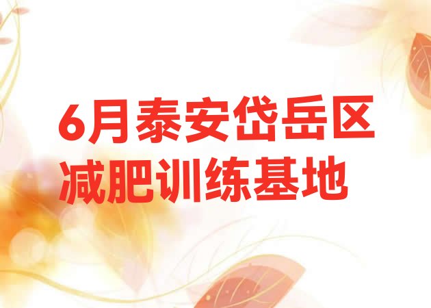 十大6月泰安岱岳区减肥训练基地排行榜