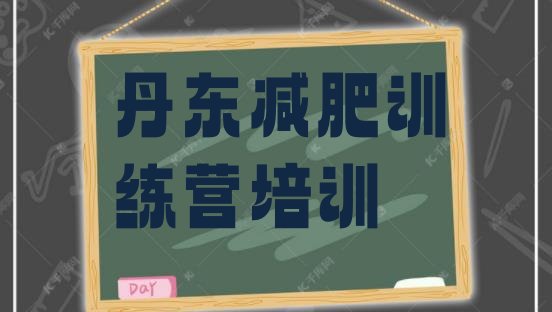 十大丹东振兴区减肥达人减肥训练营实力排名名单排行榜