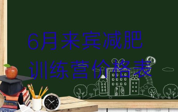十大6月来宾减肥训练营价格表排行榜