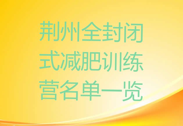 十大荆州全封闭式减肥训练营名单一览排行榜