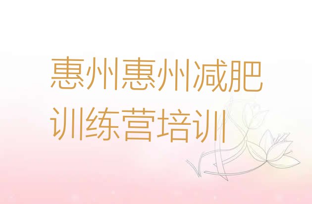 十大6月惠州减肥训练营去哪里报名排行榜