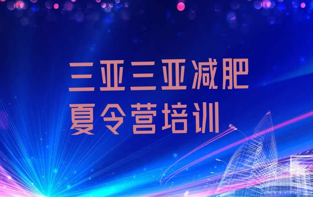 十大6月三亚崖州区减肥减肥训练营排行榜