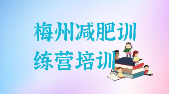 十大6月梅州减肥训练营价钱排行榜