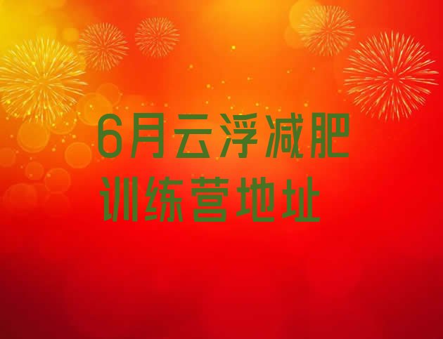 十大6月云浮减肥训练营地址排行榜