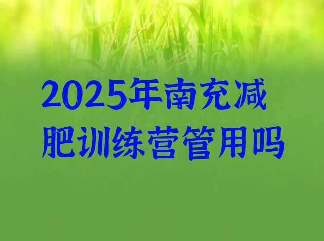 十大2025年南充减肥训练营管用吗排行榜