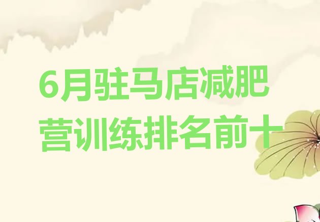 十大6月驻马店减肥营训练排名前十排行榜
