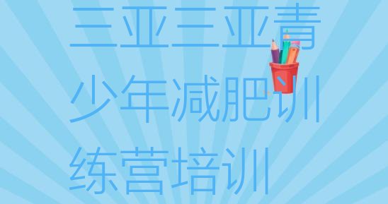 十大三亚青少年减肥夏令营排名top10排行榜