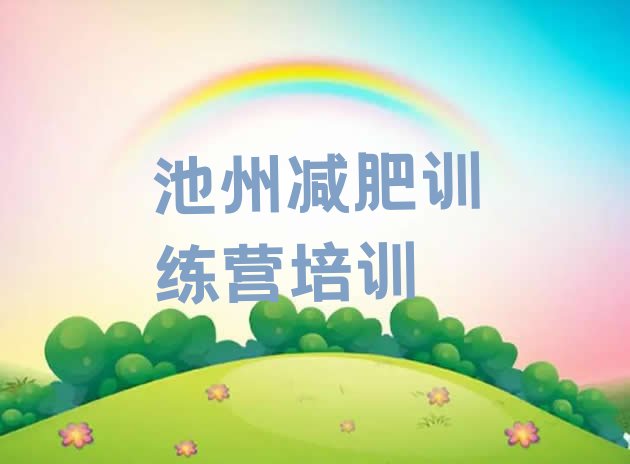 十大池州减肥训练营在哪排名前五排行榜