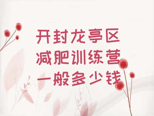 十大开封龙亭区减肥训练营一般多少钱排行榜