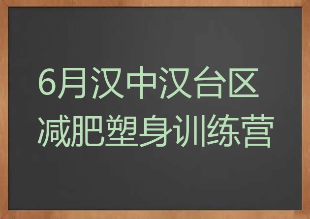 十大6月汉中汉台区减肥塑身训练营排行榜