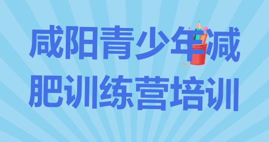 十大6月咸阳减肥训练营有用吗排名一览表排行榜