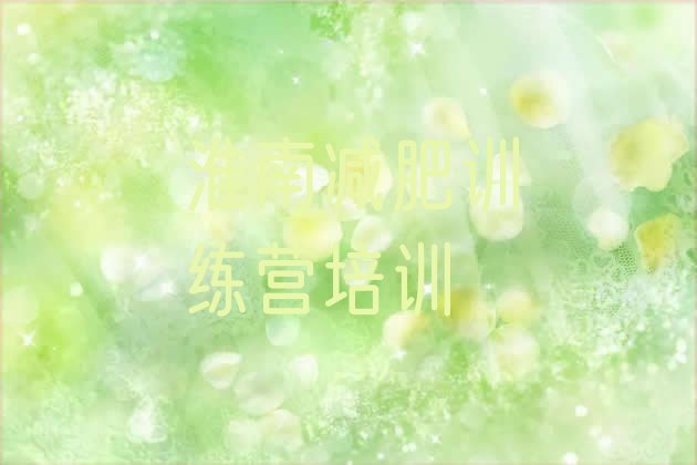 十大6月淮南全封闭减肥集训营排行榜