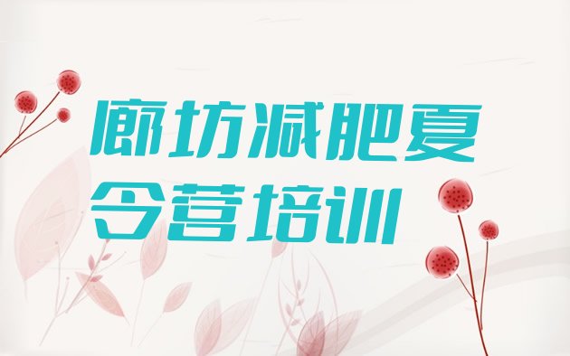 十大6月廊坊户外减肥训练营排行榜