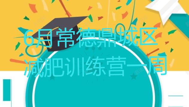 十大6月常德鼎城区减肥训练营一周排行榜