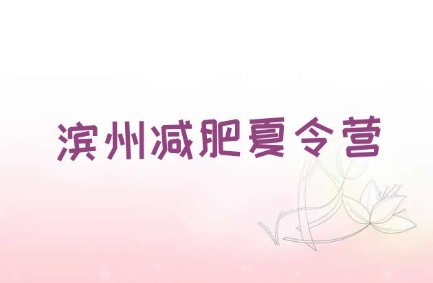 十大6月滨州减肥训练营要多少钱排行榜