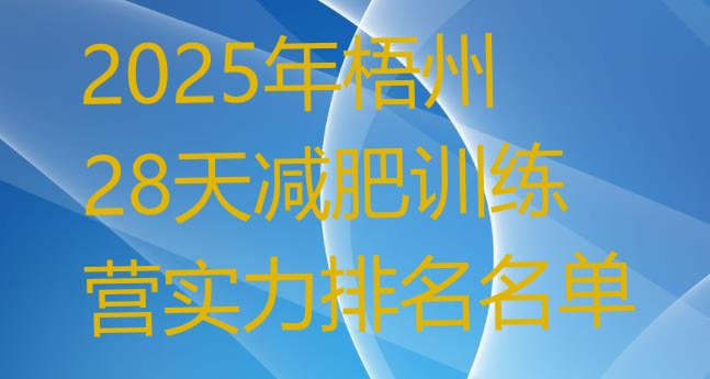 十大2025年梧州28天减肥训练营实力排名名单排行榜