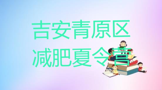 十大6月吉安青原区减肥训练营多少钱十大排名排行榜