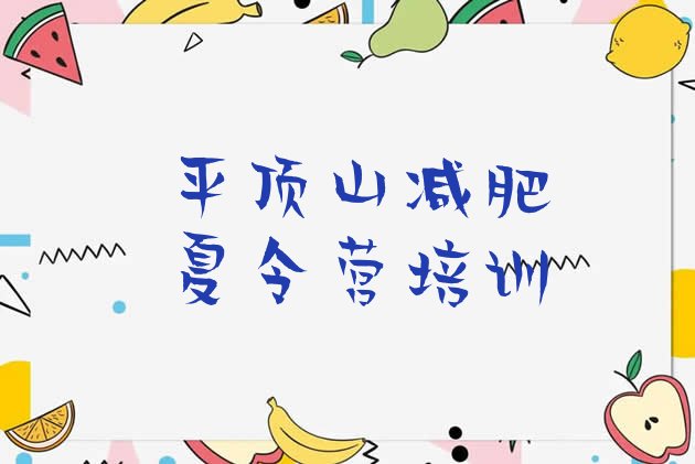 十大2025年平顶山减肥营十大排名排行榜