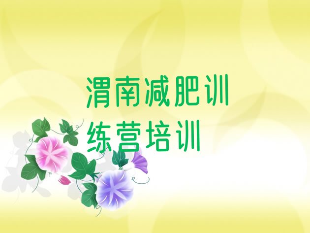十大2025年渭南去减肥训练营有用吗排名排行榜