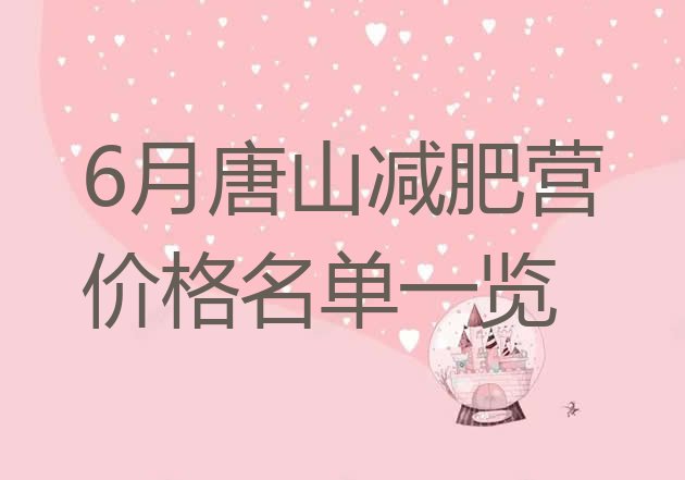十大6月唐山减肥营价格名单一览排行榜