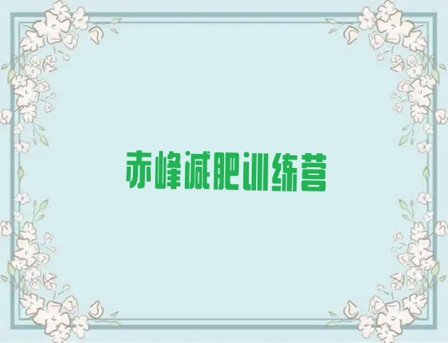 十大6月赤峰哪的封闭减肥训练营好名单一览排行榜