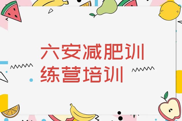十大2025年六安叶集区便宜的减肥训练营排行榜