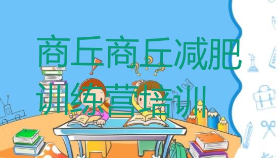 十大2025年商丘梁园区减肥封闭式训练营排行榜