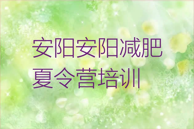 十大6月安阳哪的封闭减肥训练营好名单更新汇总排行榜