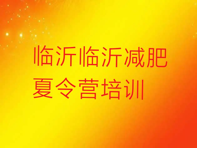 十大6月临沂减肥营多少钱排行榜