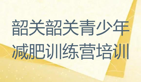十大2025年韶关曲江区减肥训练营哪里有排行榜