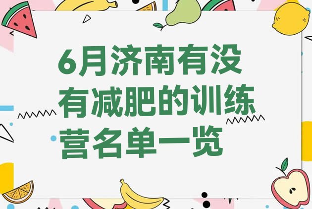 十大6月济南有没有减肥的训练营名单一览排行榜