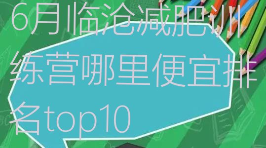 十大6月临沧减肥训练营哪里便宜排名top10排行榜