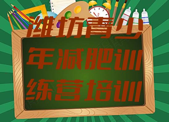 十大2025年潍坊减肥训练营一个月多少钱十大排名排行榜