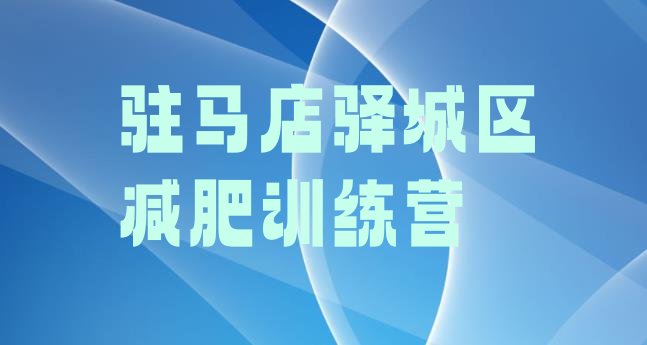 十大驻马店驿城区减肥训练营一周排行榜