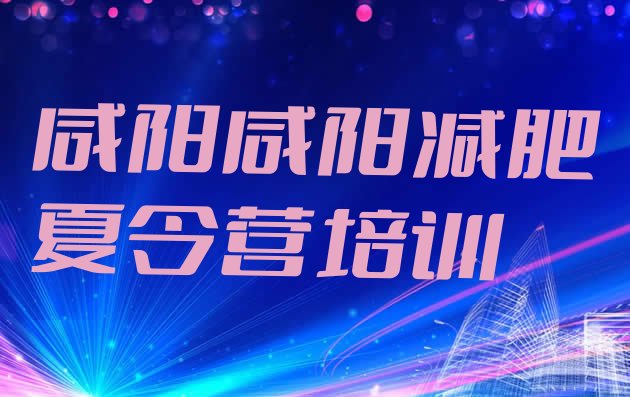 十大2025年咸阳集体减肥训练营名单更新汇总排行榜