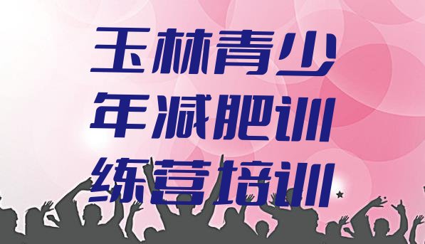 十大玉林玉州区减肥健身训练营排行榜
