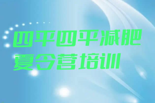 十大2025年四平铁东区训练营减肥多少钱实力排名名单排行榜