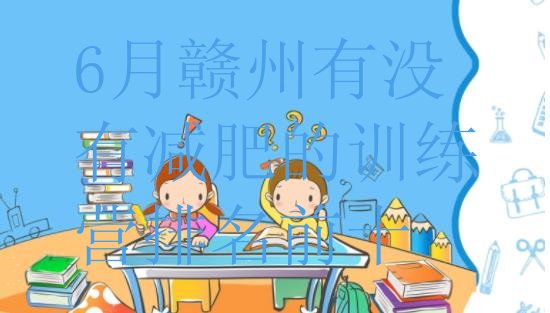 十大6月赣州有没有减肥的训练营排名前十排行榜