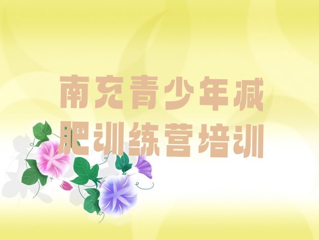 十大6月南充高坪区减肥训练营地址排名一览表排行榜