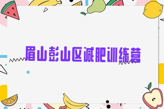 十大2025年眉山彭山区减肥瘦身训练营排行榜