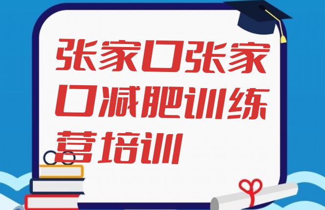 十大2025年张家口减肥营多少钱排名前五排行榜