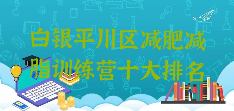 十大白银平川区减肥减脂训练营十大排名排行榜