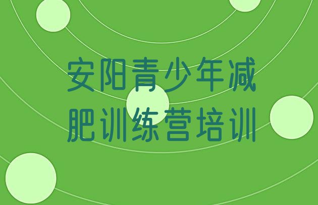 十大安阳北关区怎么样才能减肥排行榜
