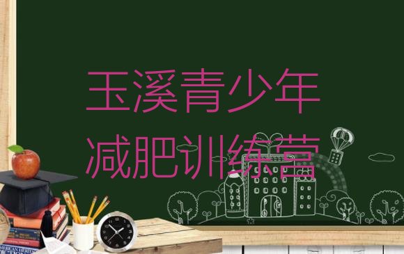 十大玉溪有没有减肥的训练营推荐一览排行榜
